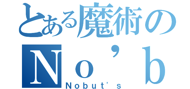 とある魔術のＮｏ'ｂｕｔｓ（Ｎｏｂｕｔ'ｓ）