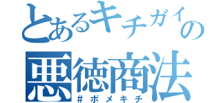 とあるキチガイの悪徳商法（＃ポメキチ）