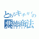 とあるキチガイの悪徳商法（＃ポメキチ）