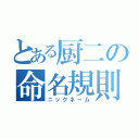 とある厨二の命名規則（ニックネーム）