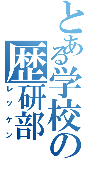 とある学校の歴研部（レッケン）