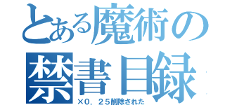 とある魔術の禁書目録（×０．２５削除された）