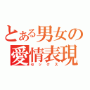 とある男女の愛情表現（セックス）