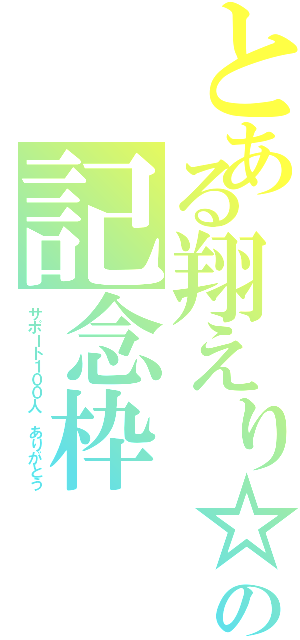 とある翔えり☆の記念枠（サポート１００人 ありがとう）