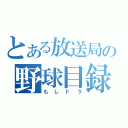 とある放送局の野球目録（もしドラ）