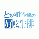 とある胖企鵝の好吃牛排（インデックス）