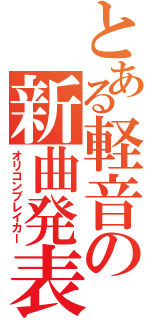 とある軽音の新曲発表（オリコンブレイカー）