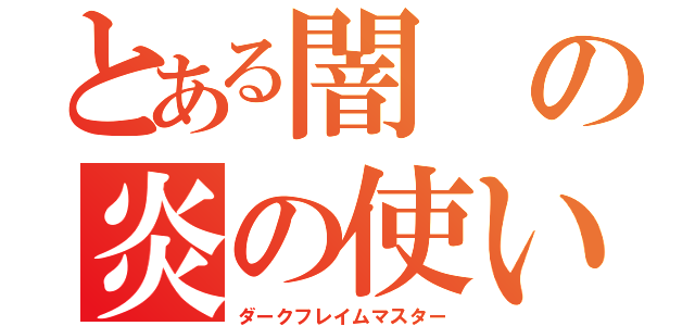 とある闇の炎の使い手（ダークフレイムマスター）