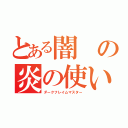 とある闇の炎の使い手（ダークフレイムマスター）