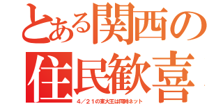 とある関西の住民歓喜（４／２１の東大王は同時ネット）