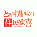 とある関西の住民歓喜（４／２１の東大王は同時ネット）