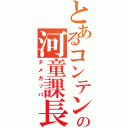 とあるコンテンツの河童課長（ダメガッパ）