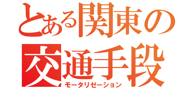 とある関東の交通手段（モータリゼーション）