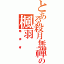 とある殺月無禪の楓羽（殤神者）