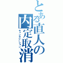 とある直人の内定取消（キャンセレーション）