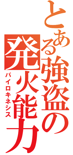 とある強盗の発火能力（パイロキネシス）