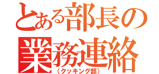 とある部長の業務連絡（（クッキング部））