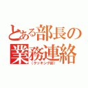 とある部長の業務連絡（（クッキング部））