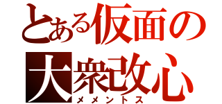 とある仮面の大衆改心（メメントス）