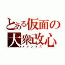 とある仮面の大衆改心（メメントス）