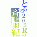 とある２０３Ｒの斉藤羽紀（新彼女は松本奈々で～す）