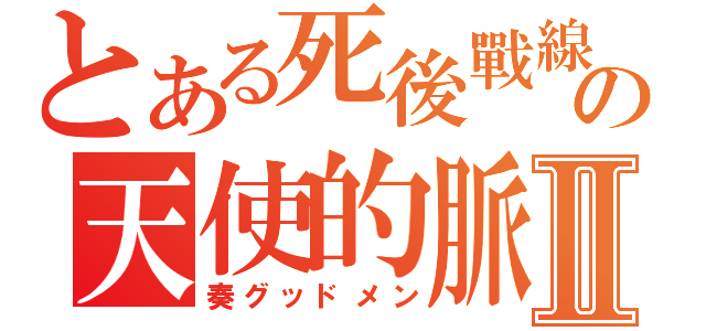 とある死後戰線の天使的脈動Ⅱ（奏グッドメン）