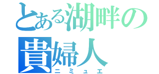 とある湖畔の貴婦人（ニミュエ）