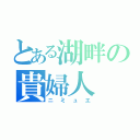 とある湖畔の貴婦人（ニミュエ）