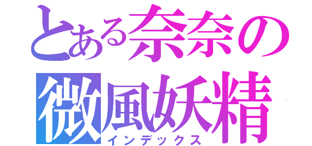 とある奈奈の微風妖精（インデックス）