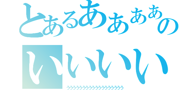 とあるあああああああああああああああああああのいいいいいいいいいいいいい（うううううううううううううううううう）