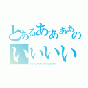 とあるあああああああああああああああああああのいいいいいいいいいいいいい（うううううううううううううううううう）