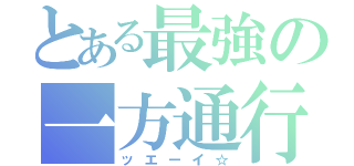 とある最強の一方通行（ッエーイ☆）