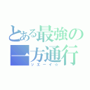 とある最強の一方通行（ッエーイ☆）