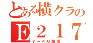 とある横クラのＥ２１７系（Ｙ－４０編成）