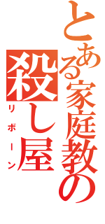 とある家庭教師の殺し屋（リボーン）