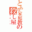 とある家庭教師の殺し屋（リボーン）