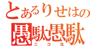 とあるりせはの愚駄愚駄（ニコ生）