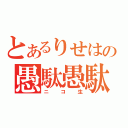 とあるりせはの愚駄愚駄（ニコ生）