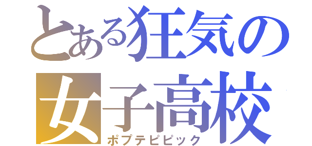 とある狂気の女子高校生（ポプテピピック）