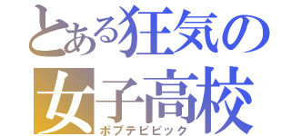 とある狂気の女子高校生（ポプテピピック）