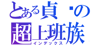 とある貞嬿の超上班族（インデックス）