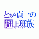 とある貞嬿の超上班族（インデックス）