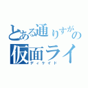 とある通りすがりの仮面ライダー（ディケイド）