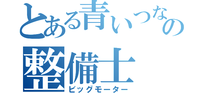 とある青いつなぎの整備士（ビッグモーター）