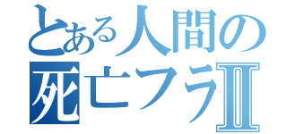 とある人間の死亡フラグⅡ（）