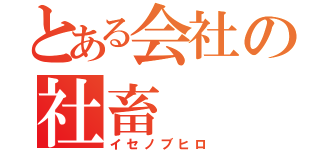 とある会社の社畜（イセノブヒロ）