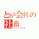 とある会社の社畜（イセノブヒロ）