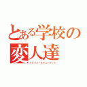 とある学校の変人達（クレイジースチューデント）