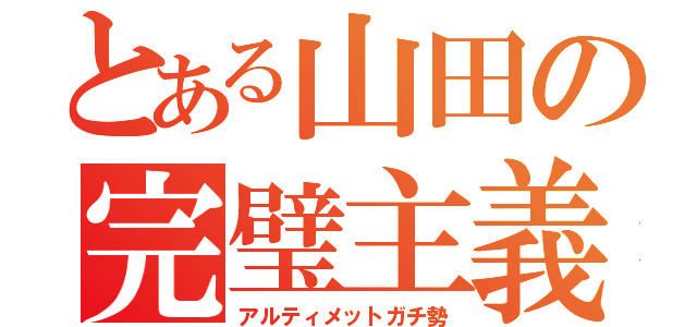 とある山田の完璧主義（アルティメットガチ勢）