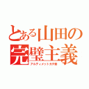 とある山田の完璧主義（アルティメットガチ勢）